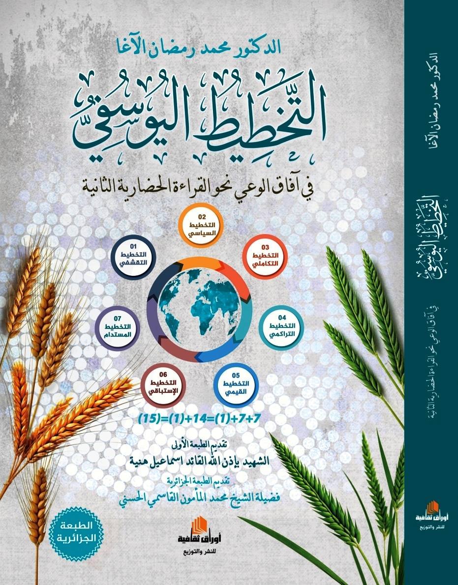 التخطيط اليوسفي في أفاق الوعي نحو الحضارة الثاني