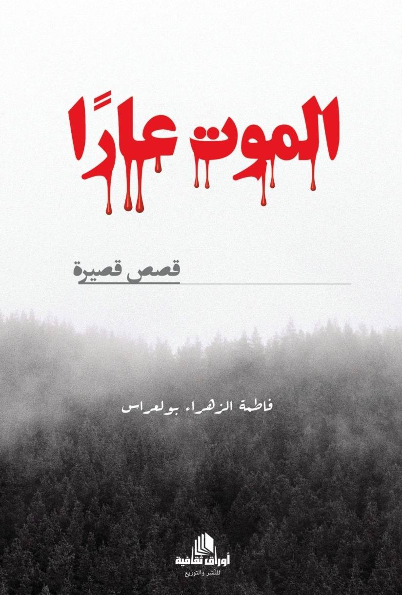 الموت عارا