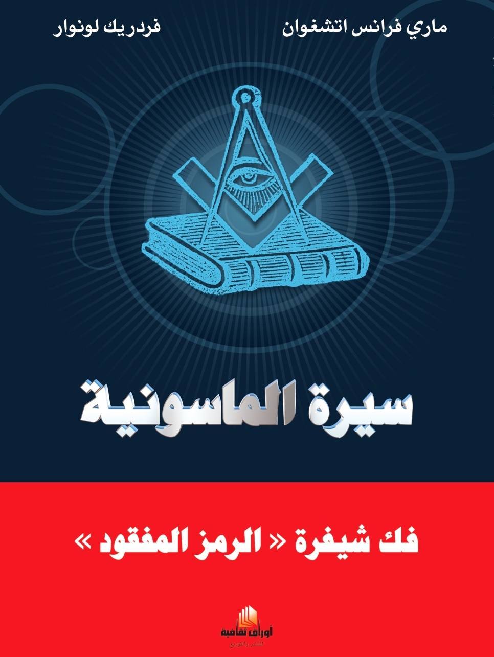 سيرة الماسونية : فك شفرة الرمز المفقود