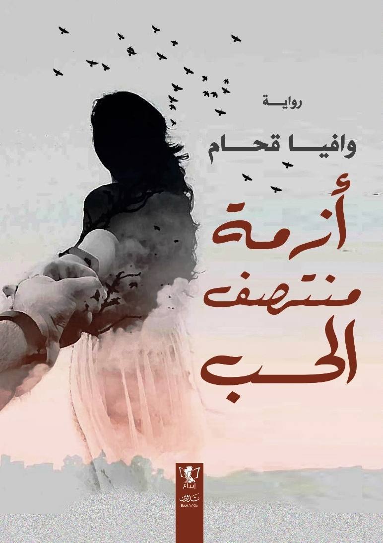 أزمة منتصف الحب