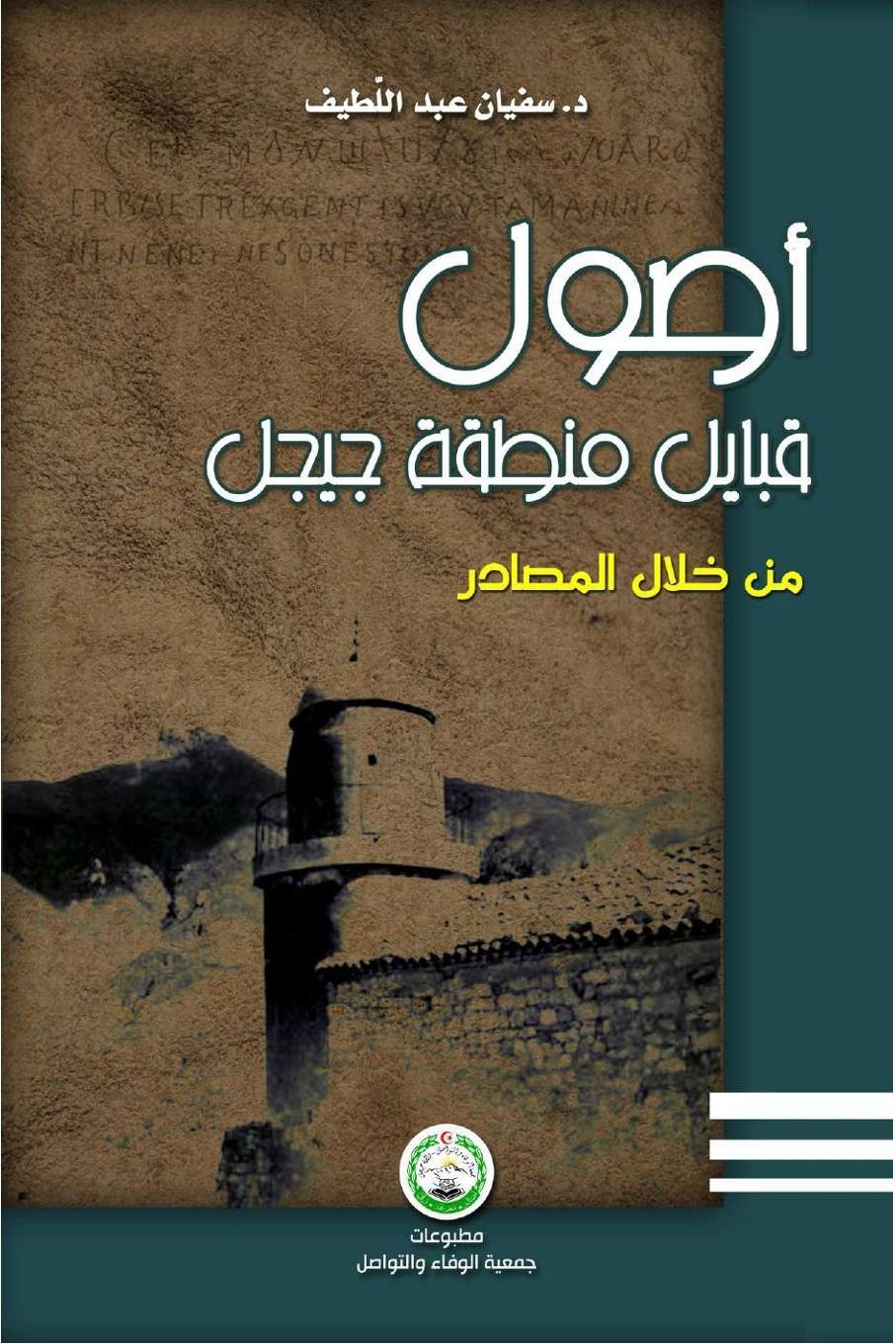 أصول قبايل منطقة جيجل