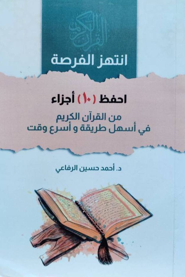 انتهز الفرصة احفظ 10 أجزاء من القرآن الكريم