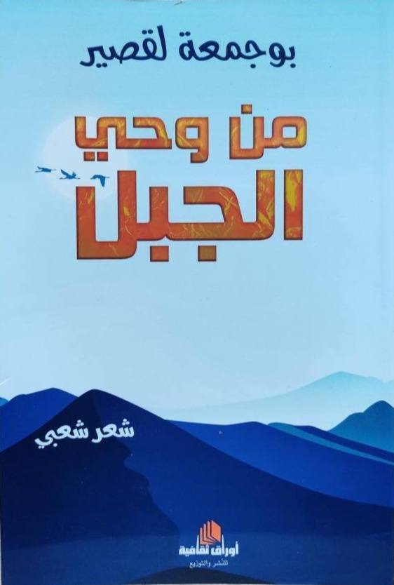 من وحي الجبل - شعر شعبي