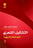 التشكيل الشعري: الصنعة والرؤيا