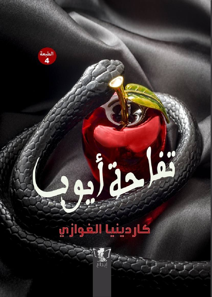 تفاحة أيوب