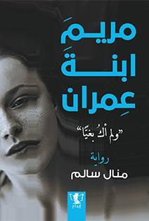 مريم ابنة عمران