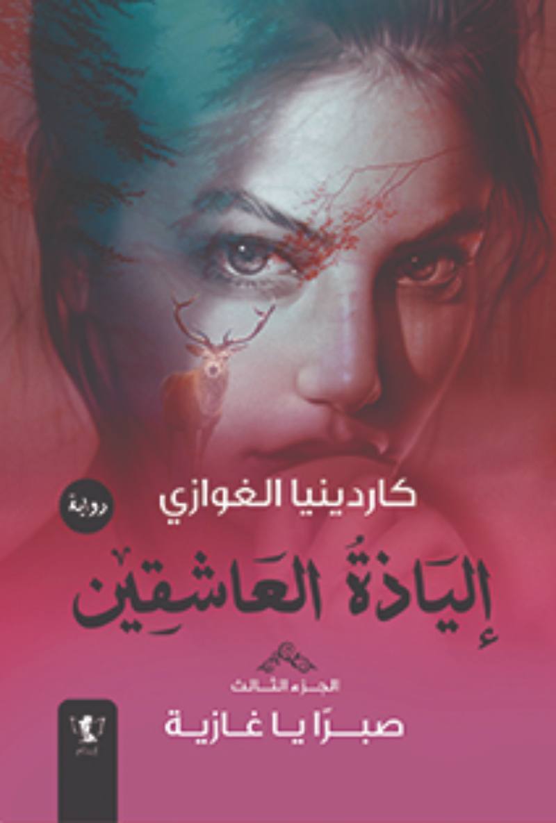 إلياذة العاشقين: صبرا يا غازية