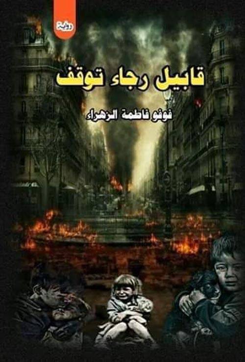 قابيل رجاءا توقف