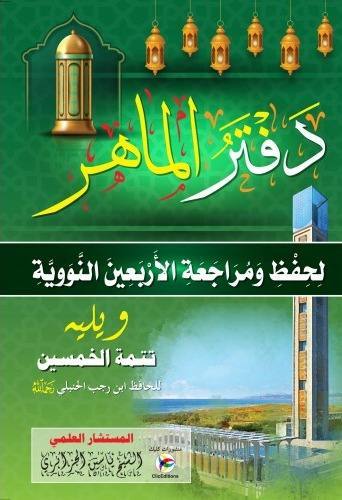 دفتر الماهر لحفظ ومراجعة الأربعين النووية
