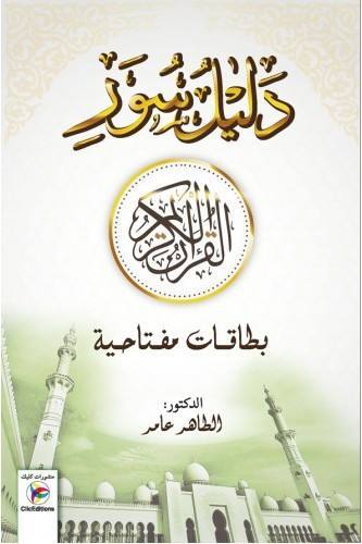 دليل سور القرآن الكريم