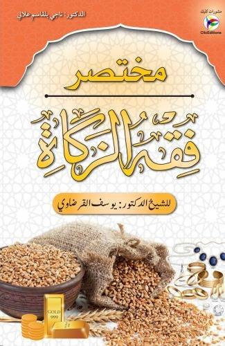 مختصر فقه الزكاة
