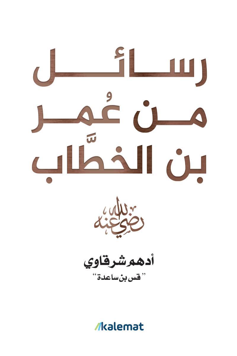 رسائل من عمر بن الخطاب