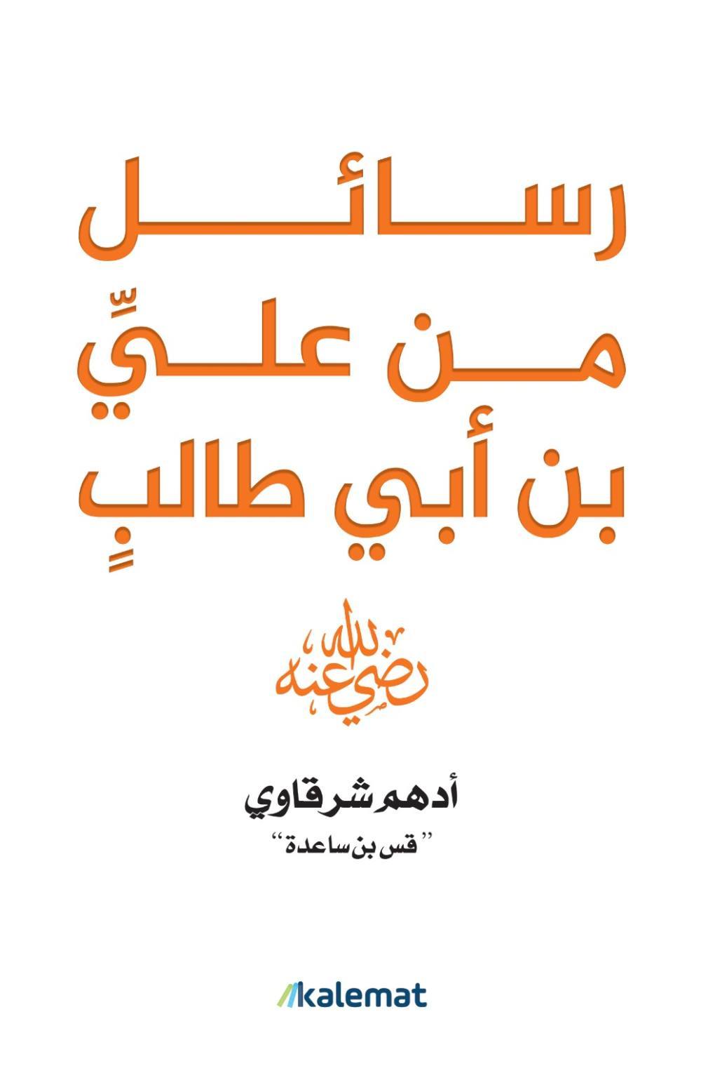 رسائل من علي بن أبي طالب