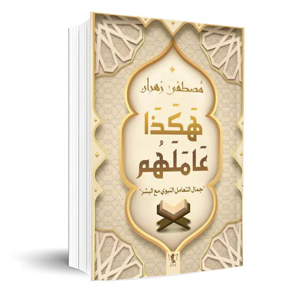 هكذا عاملهم - جمال التعامل النبوي مع البشر