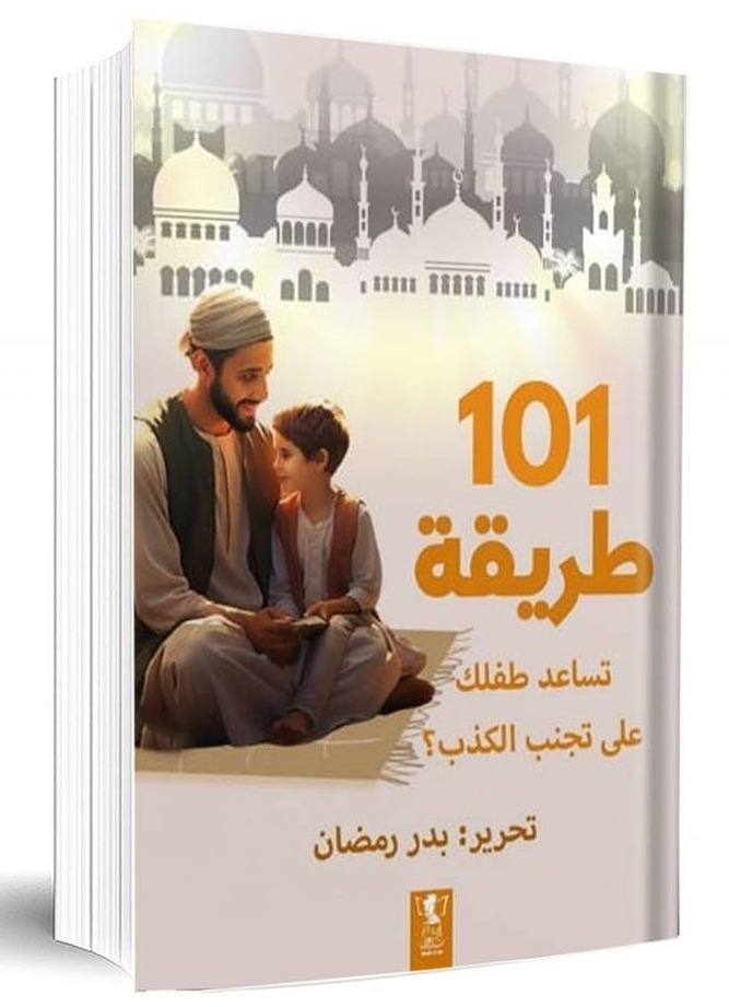 101 طريقة تساعد طفلك على تجنب الكذب