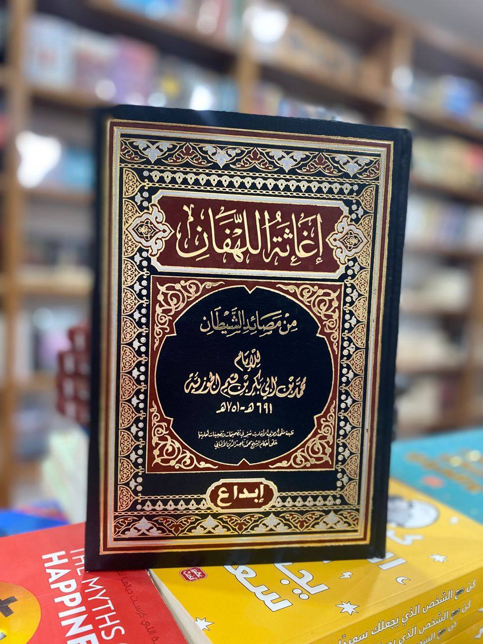 إغاثة اللهفان من مصائد الشيطان
