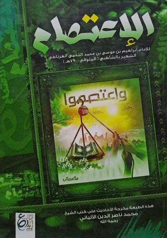 الإعتصام 