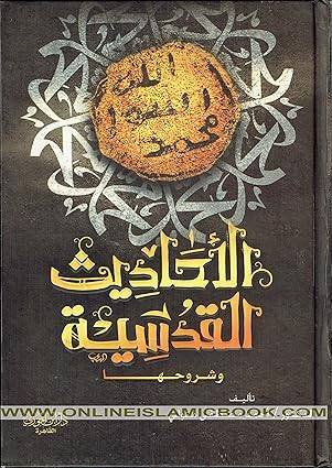 الأحاديث القدسية و شروحها