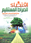 اقتضاء الصراط المستقيم مخالفة أصحاب الجحيم