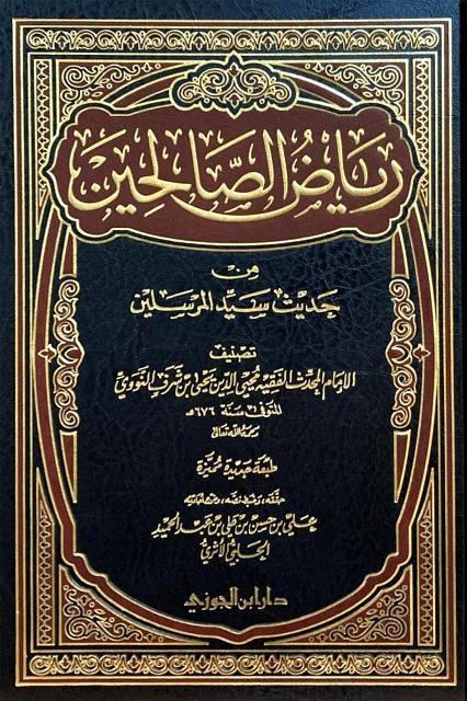 رياض الصالحين من كلام سيد المرسلين - دار ابن الجوزي