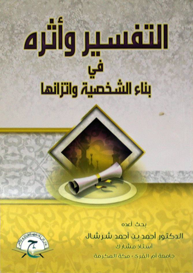 التفسير وأثره في بناء الشخصية واتزانها