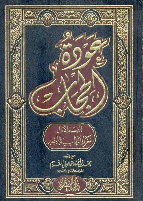 عودة الحجاب 3 مجلدات