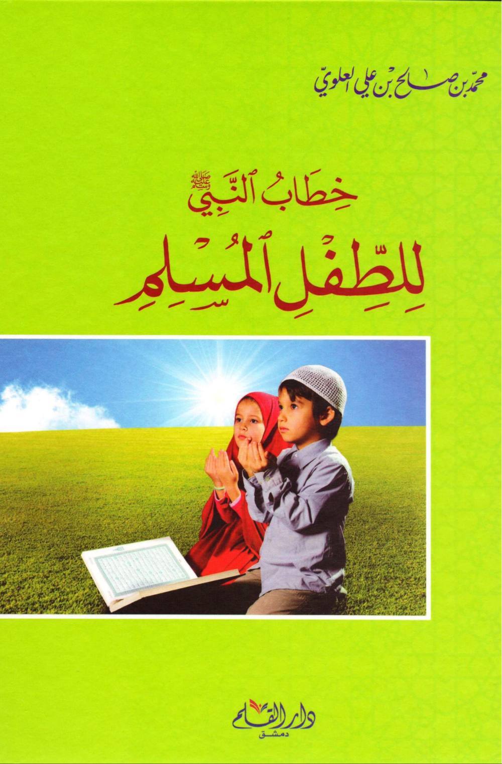 خطاب النبي للطفل المسلم