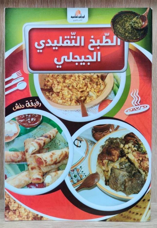 الطبخ التقليدي الجيجلي