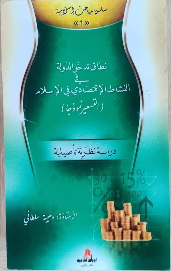 نطاق تدخل الدولة في الاقتصاد الاسلامي التسعيرة نموذجا