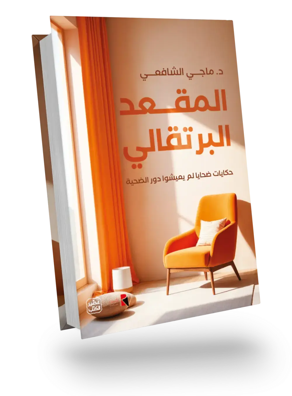 المقعد البرتقالي حكايات ضحايا لم يعيشوا دور الضحية