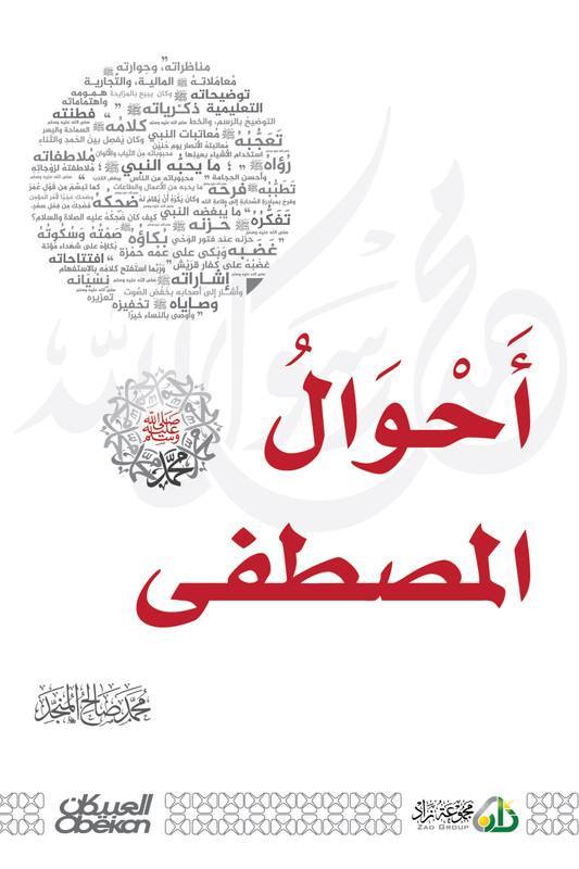 أحوال المصطفى صلى الله عليه وسلم
