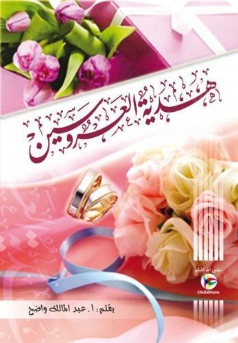 هدية العروسين