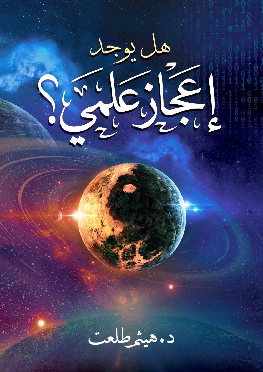 هل يوجد إعجاز علمي؟