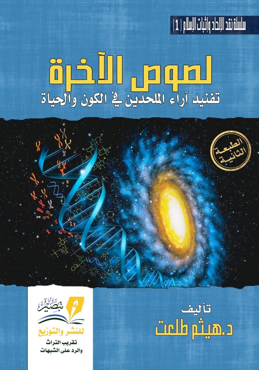 لصوص الآخرة تفنيد أراء الملحدين في الكون والحياة