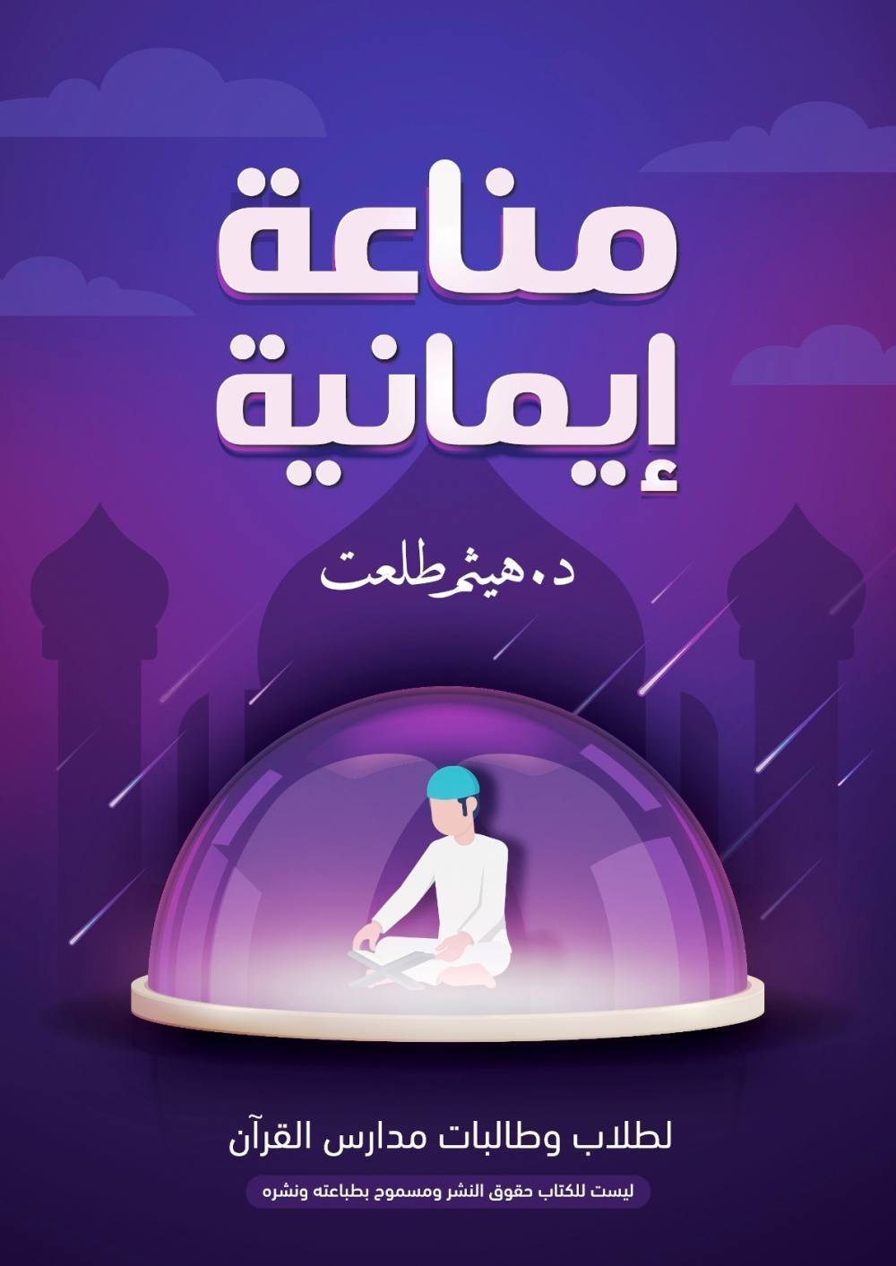 مناعة إيمانية