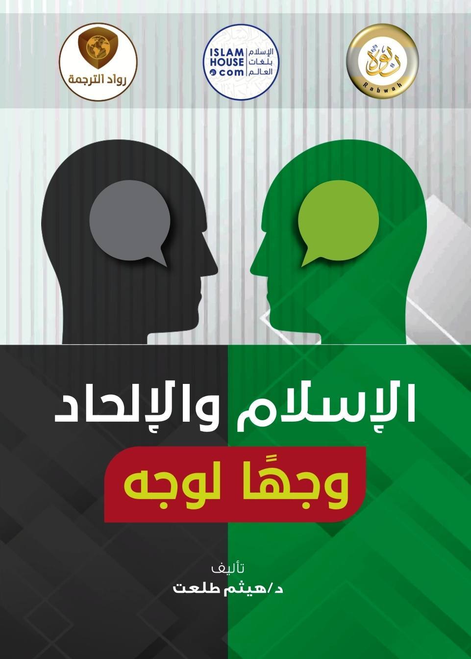الإسلام والإلحاد وجها لوجه