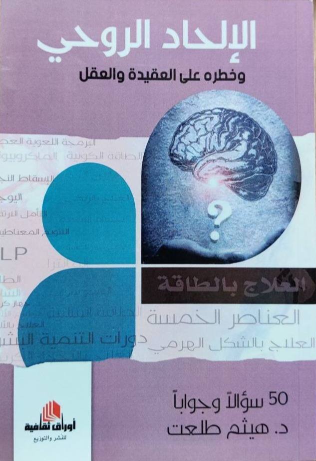 الإلحاد الروحي وخطره على العقيدة والعقل