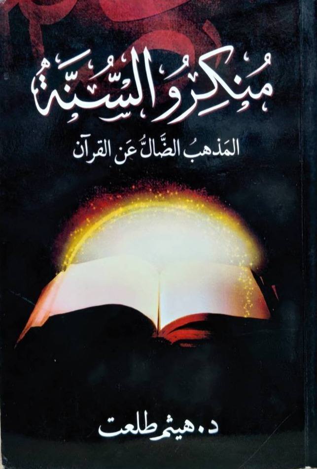 منكرو السنة المذهب الضال عن القرآن
