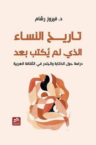 تاريخ النساء الذي لم يكتب بعد: دراسة حول الكتابة والجلدر في الثقافة العربية