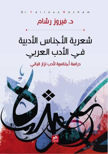 شعرية الأجناس الأدبية في الأدب العربي : دراسة أجناسية لأدب نزار قباني