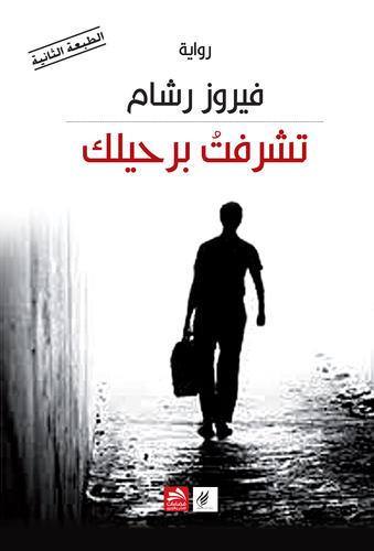 تشرفت برحيلك