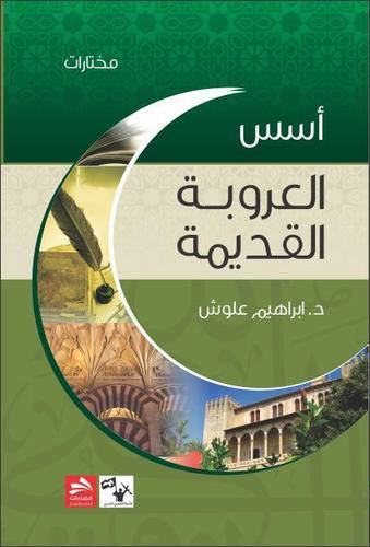 أسس العروبة القديمة