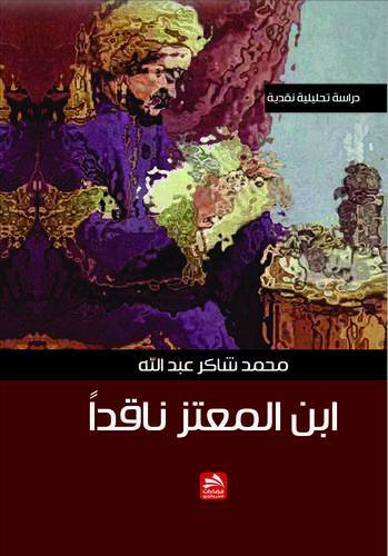 ابن المعتز ناقدا