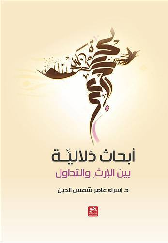 أبحاث دلالية بين الإرث والتداول