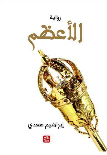 الأعظم