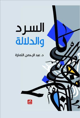 السرد والدلالة دراسة في تأويل النص الروائي
