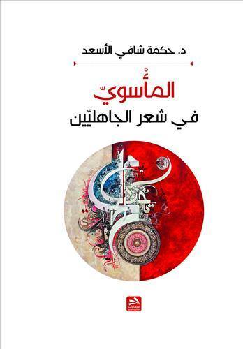 المأسوي في شعر الجاهليين