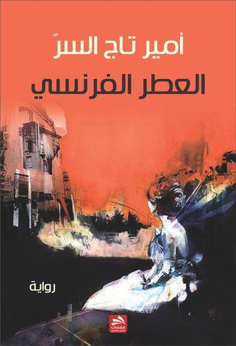 العطر الفرنسي