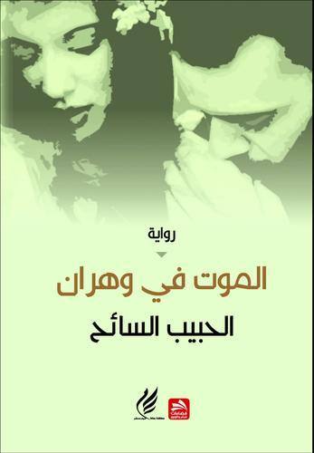 الموت في وهران