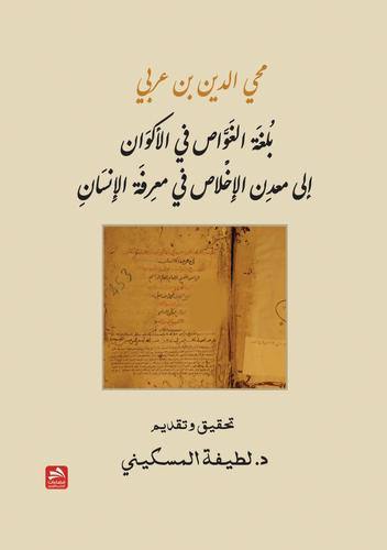 بلغة الغواص في الأكوان إلى معدن الاخلاص في معرفة الإنسان